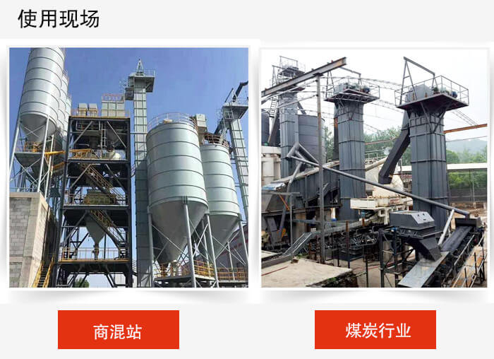 斗式提升机商混站和煤炭行业的使用现场展示。